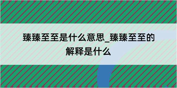 臻臻至至是什么意思_臻臻至至的解释是什么