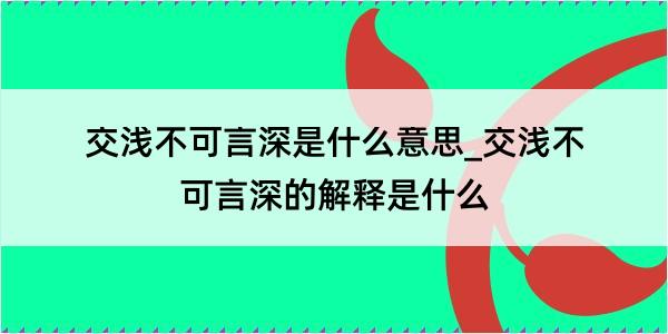 交浅不可言深是什么意思_交浅不可言深的解释是什么