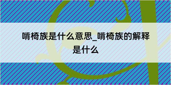 啃椅族是什么意思_啃椅族的解释是什么