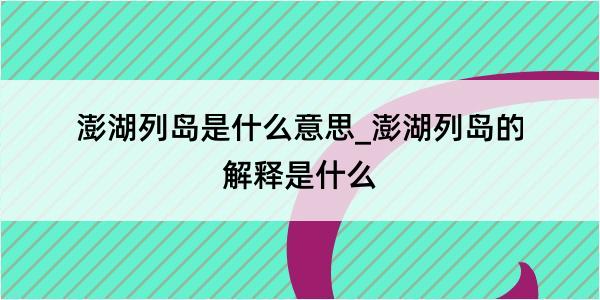 澎湖列岛是什么意思_澎湖列岛的解释是什么