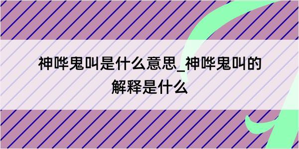 神哗鬼叫是什么意思_神哗鬼叫的解释是什么