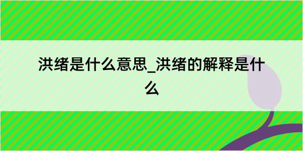 洪绪是什么意思_洪绪的解释是什么