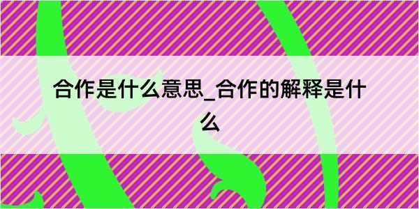 合作是什么意思_合作的解释是什么