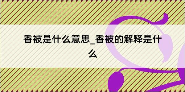 香被是什么意思_香被的解释是什么