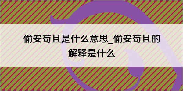 偷安苟且是什么意思_偷安苟且的解释是什么