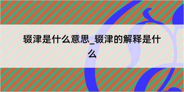 辍津是什么意思_辍津的解释是什么