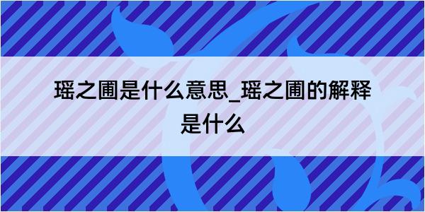 瑶之圃是什么意思_瑶之圃的解释是什么