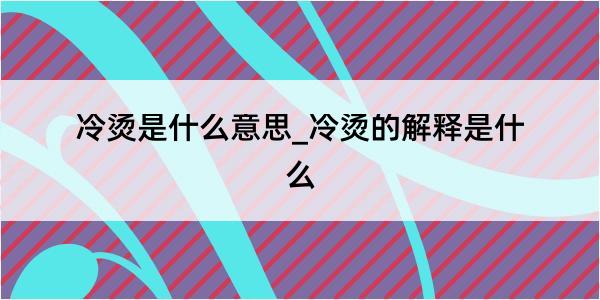 冷烫是什么意思_冷烫的解释是什么