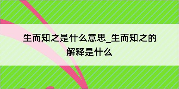 生而知之是什么意思_生而知之的解释是什么