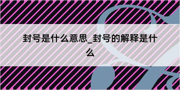 封号是什么意思_封号的解释是什么