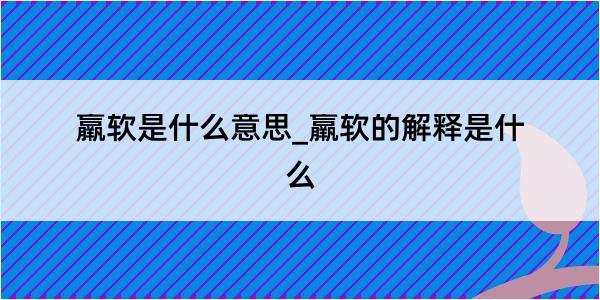 羸软是什么意思_羸软的解释是什么