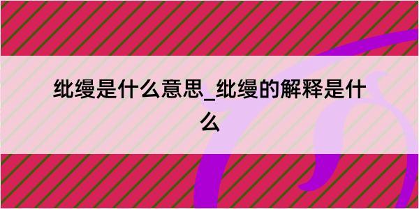 纰缦是什么意思_纰缦的解释是什么