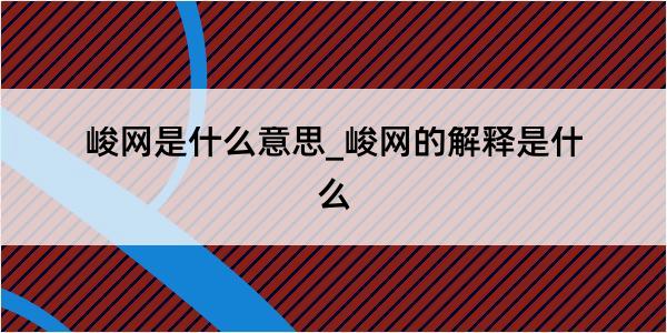 峻网是什么意思_峻网的解释是什么