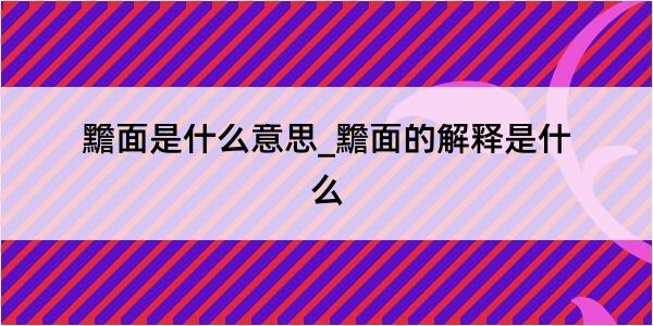 黵面是什么意思_黵面的解释是什么