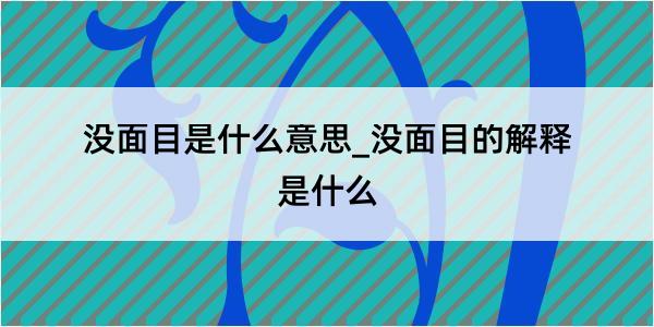 没面目是什么意思_没面目的解释是什么