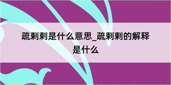 疏剌剌是什么意思_疏剌剌的解释是什么