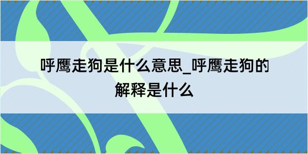 呼鹰走狗是什么意思_呼鹰走狗的解释是什么