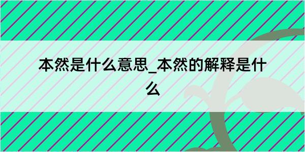 本然是什么意思_本然的解释是什么