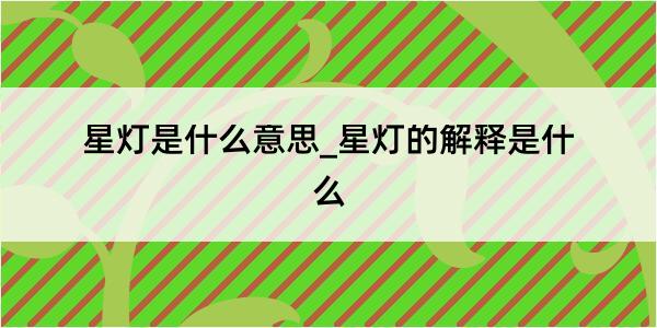 星灯是什么意思_星灯的解释是什么