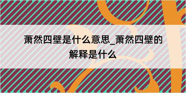 萧然四壁是什么意思_萧然四壁的解释是什么