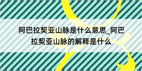 阿巴拉契亚山脉是什么意思_阿巴拉契亚山脉的解释是什么