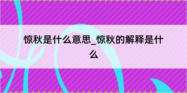 惊秋是什么意思_惊秋的解释是什么