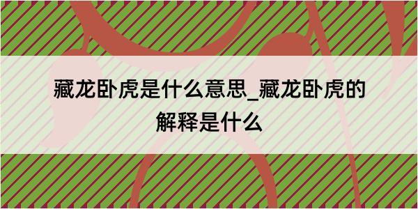 藏龙卧虎是什么意思_藏龙卧虎的解释是什么