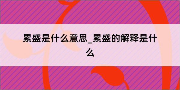 累盛是什么意思_累盛的解释是什么