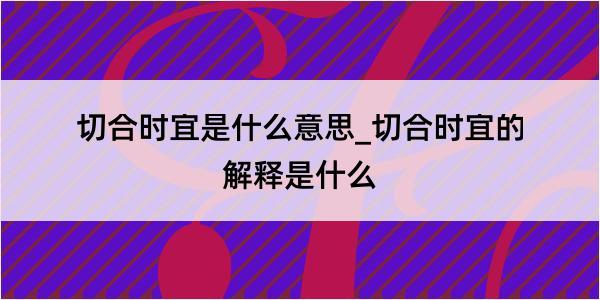 切合时宜是什么意思_切合时宜的解释是什么