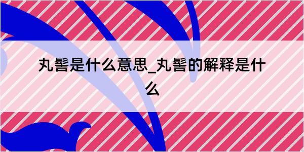 丸髻是什么意思_丸髻的解释是什么