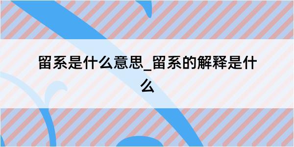 留系是什么意思_留系的解释是什么