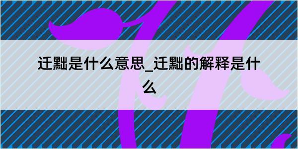 迁黜是什么意思_迁黜的解释是什么