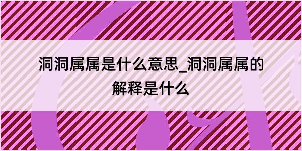 洞洞属属是什么意思_洞洞属属的解释是什么