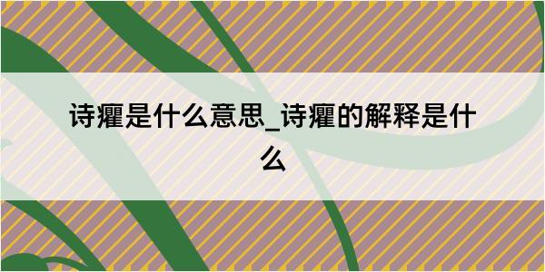 诗癯是什么意思_诗癯的解释是什么