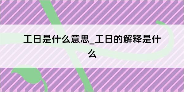 工日是什么意思_工日的解释是什么