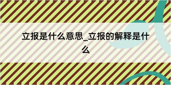 立报是什么意思_立报的解释是什么