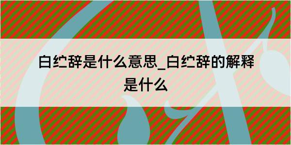 白纻辞是什么意思_白纻辞的解释是什么