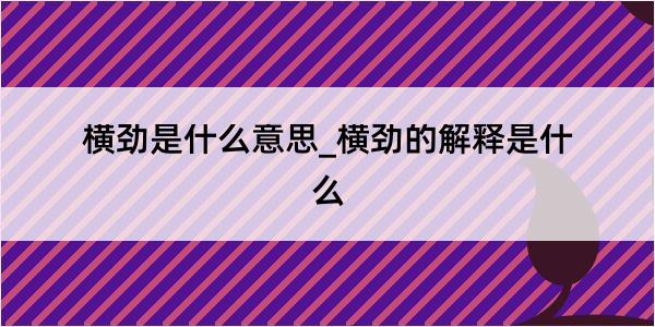 横劲是什么意思_横劲的解释是什么