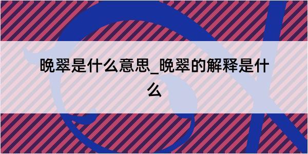 晩翠是什么意思_晩翠的解释是什么