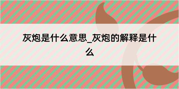 灰炮是什么意思_灰炮的解释是什么