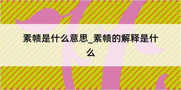 素帻是什么意思_素帻的解释是什么