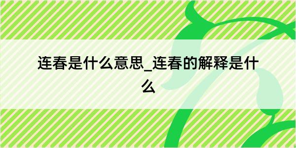 连春是什么意思_连春的解释是什么