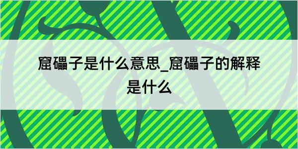 窟礧子是什么意思_窟礧子的解释是什么