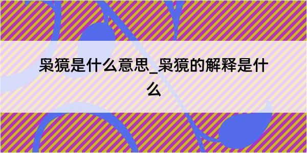 枭獍是什么意思_枭獍的解释是什么