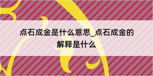 点石成金是什么意思_点石成金的解释是什么