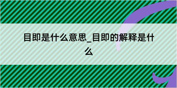 目即是什么意思_目即的解释是什么