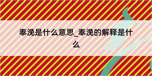 奉浼是什么意思_奉浼的解释是什么