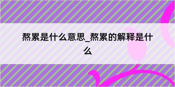 熬累是什么意思_熬累的解释是什么