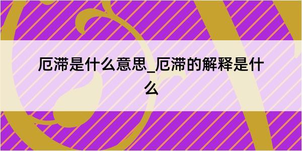 厄滞是什么意思_厄滞的解释是什么