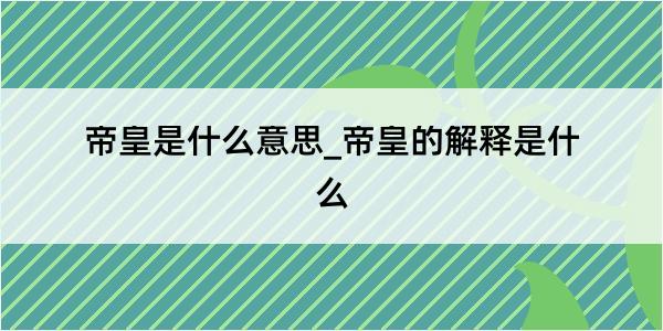 帝皇是什么意思_帝皇的解释是什么